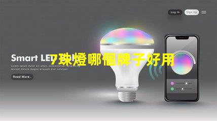 7珠燈哪個牌子好用 燈帶哪個牌子質量好